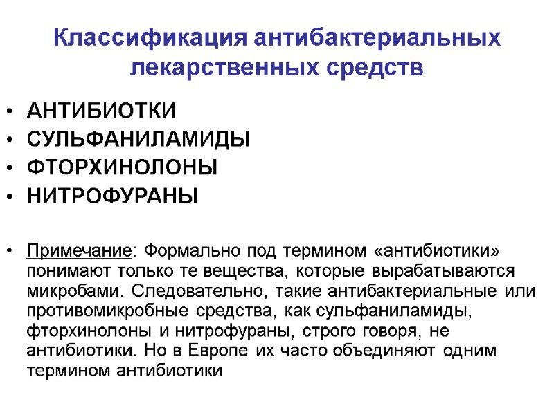 Классификация антибактериальных лекарственных средств АНТИБИОТКИ СУЛЬФАНИЛАМИДЫ ФТОРХИНОЛОНЫ НИТРОФУРАНЫ  Примечание: Формально под термином «антибиотики»